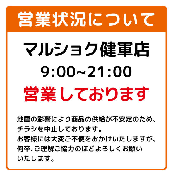 2026年8月5日〜31日までマルショク健軍店　営業中-1