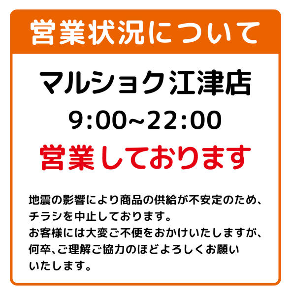 2026年8月5日〜31日までマルショク江津店　営業中-1