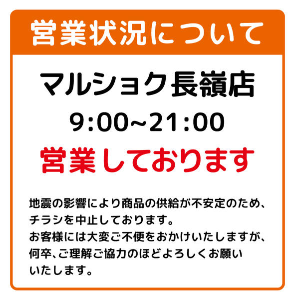 2026年8月5日〜31日までマルショク長嶺店　営業中-1