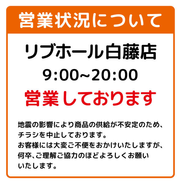 2026年8月5日〜31日までリブホール白藤店　営業中-1