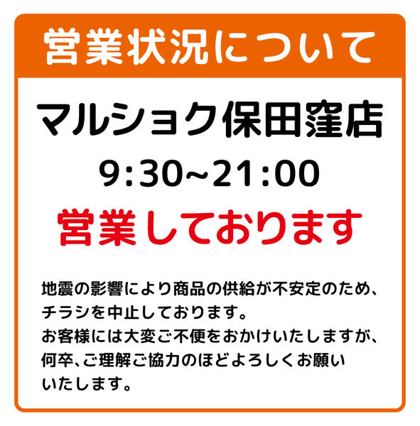 2026年8月5日〜31日までマルショク保田窪店　営業中-1