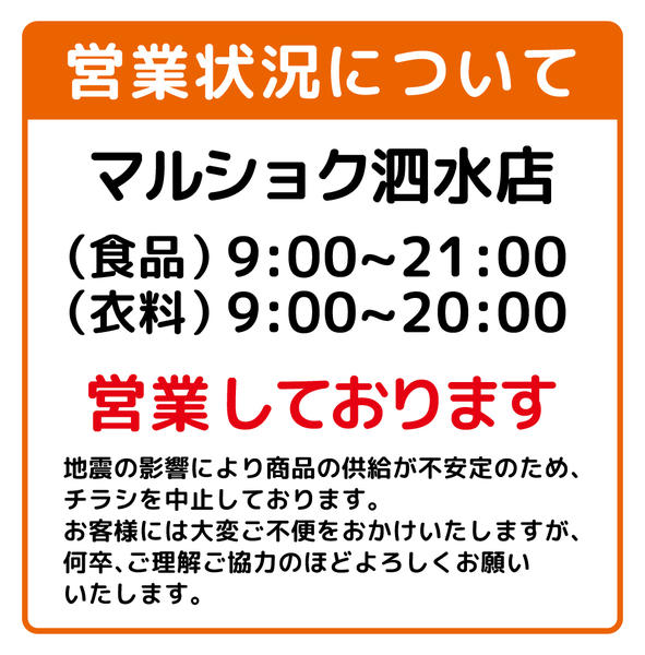 2026年8月5日〜31日までマルショク泗水店　営業中-1