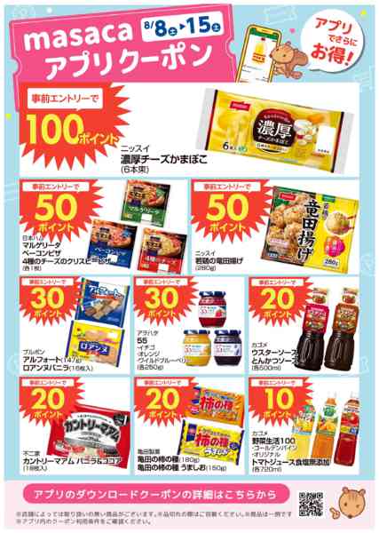 2026年8月8日〜15日まで8月8日～8月15日アプリクーポン-1