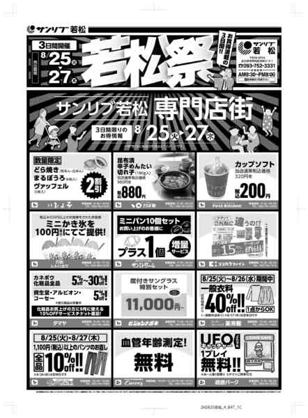2026年8月25日〜27日まで0825　若松-1
