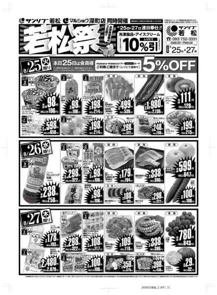 2026年8月25日〜27日まで0825　若松-2