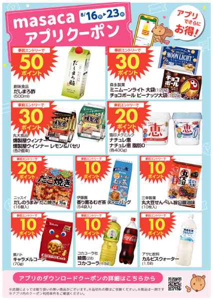 2026年8月16日〜23日まで8月16日～8月23日アプリクーポンnew-1