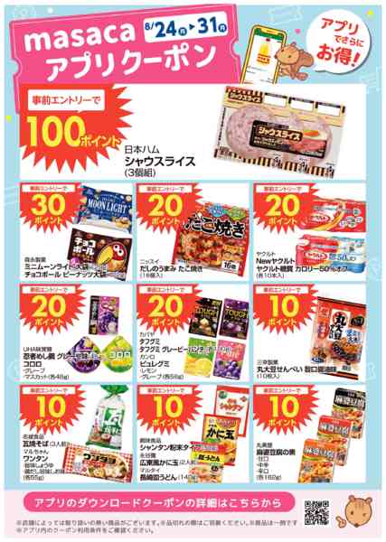 2026年8月24日〜31日まで8月24日～8月31日アプリクーポンnew-1