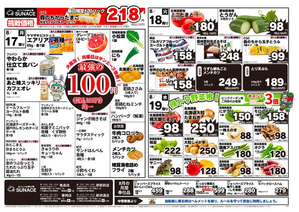 チラシの8/10(月)～8/14(金)new-1