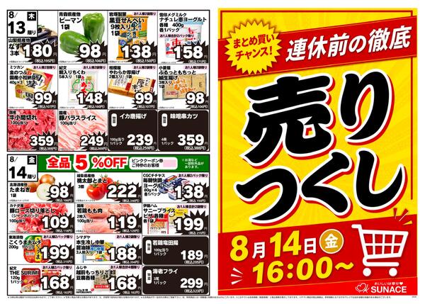 チラシの8/10(月)～8/14(金)-2