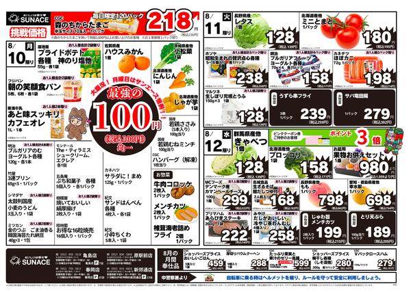 チラシの8/10(月)～8/14(金)-1