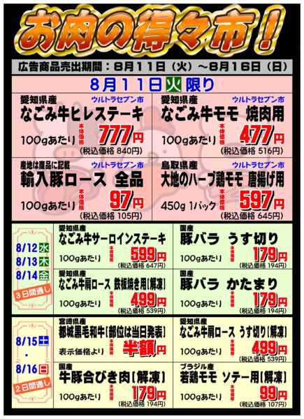 お肉の得々市！08月10日更新-1