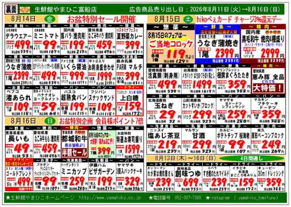 8/14（金）～8/16（日）チラシ08月10日更新-1