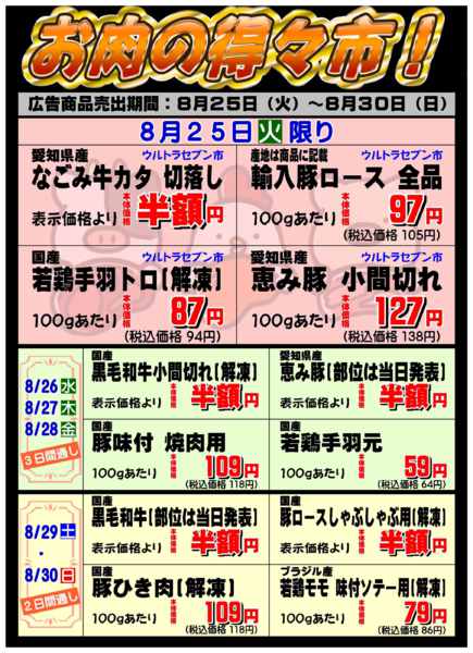 お肉の得々市！08月24日更新new-1