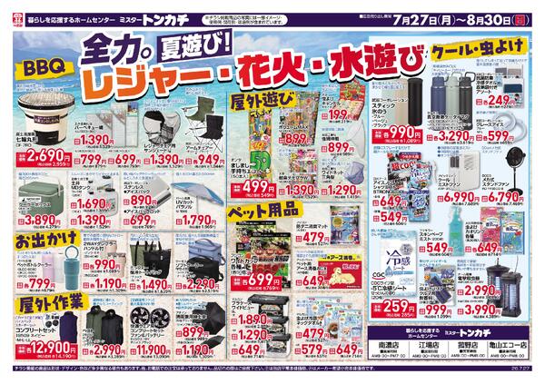 ミスタートンカチ7月27日(月)～8月30日(日)特売情報-1