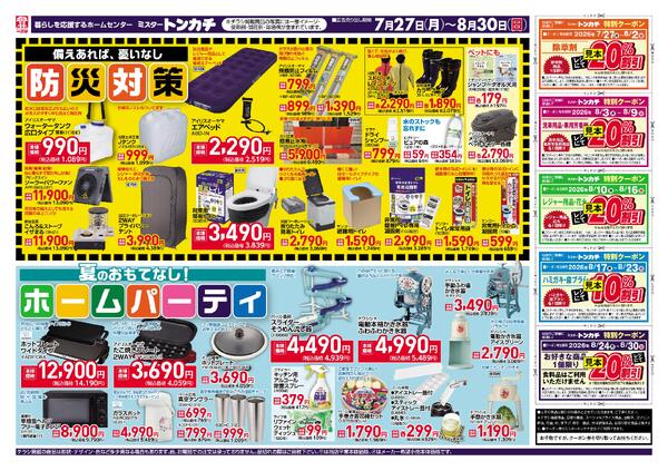 ミスタートンカチ7月27日(月)～8月30日(日)特売情報-2