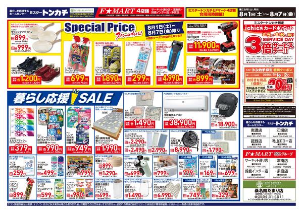ミスタートンカチ・Fマート8月1日(土)～8月7日(金)特売情報-2