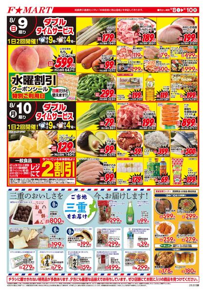 F☆MART8月8日(土)～8月10日(月)特売情報-2