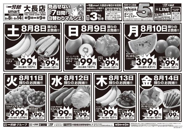 一号舘8月8日(土)～8月14日(金)特売情報-1