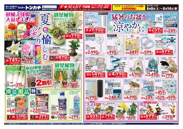ミスタートンカチ・Fマート8月8日(土)～8月14日(金)特売情報-1