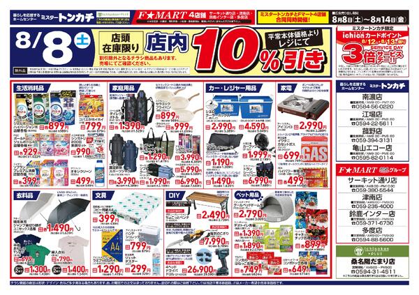 ミスタートンカチ・Fマート8月8日(土)～8月14日(金)特売情報-2