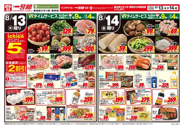 一号舘8月13日(木)～8月14日(金)特売情報new-2