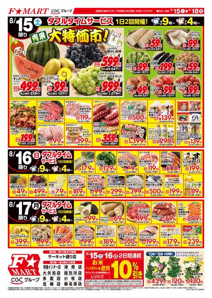 F☆MART8月15日(土)～8月18日(火)特売情報-1