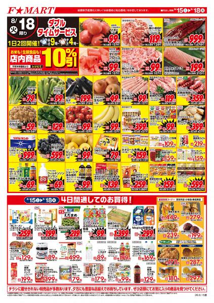 F☆MART8月15日(土)～8月18日(火)特売情報-2