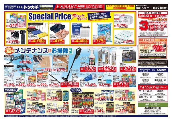 ミスタートンカチ・Fマート8月15日(土)～8月21日(金)特売情報-2