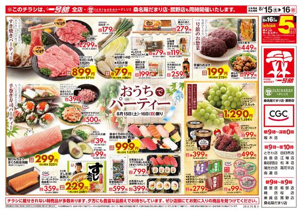 一号舘8月15日(土)～8月17日(月)特売情報-1