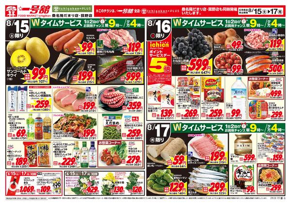 一号舘8月15日(土)～8月17日(月)特売情報-2