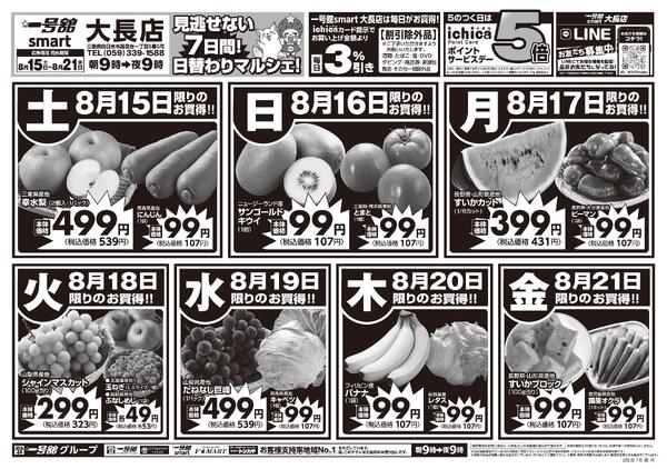 一号舘8月15日(土)～8月21日(金)特売情報-1