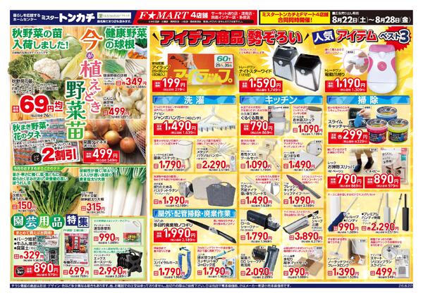 ミスタートンカチ・Fマート8月22日(土)～8月28日(金)特売情報-1