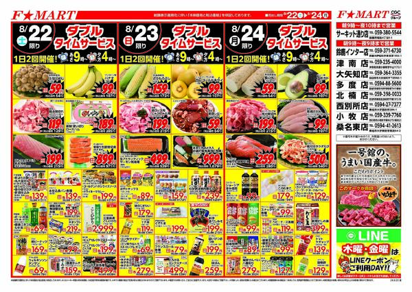 F☆MART8月22日(土)～8月24日(月)特売情報-2