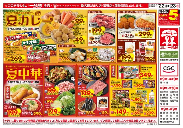 一号舘8月22日(土)～8月24日(月)特売情報-1
