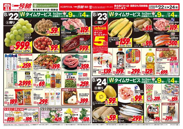 一号舘8月22日(土)～8月24日(月)特売情報-2