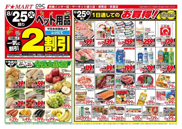 F☆MART8月25日(火)～8月28日(金)特売情報new-1