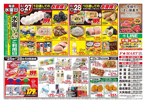 F☆MART8月25日(火)～8月28日(金)特売情報new-2