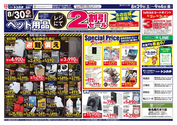 ミスタートンカチ8月29日(土)～9月4日(金)特売情報new-2
