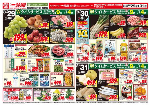 一号舘8月29日(土)～8月31日(月)特売情報new-2