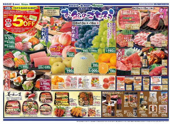 Maruyasu・BASIC合同　お盆のごちそう！！8月8日（木）～8月16日（日）new-1