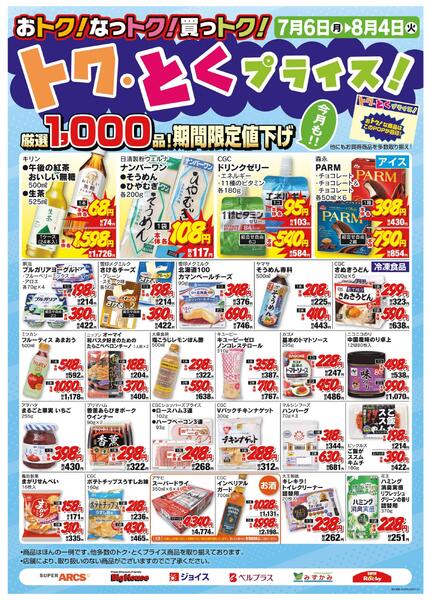7月度トクとくプライス-1