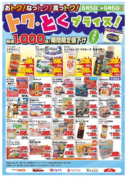 8月度トクとくプライス-1