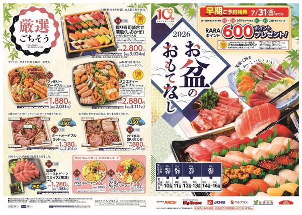 ベルジョイスお盆ごちそう予約-1