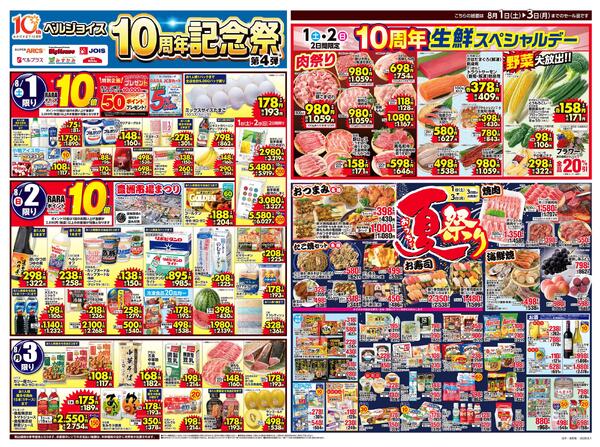 ベルジョイス10周年記念祭第4弾-1