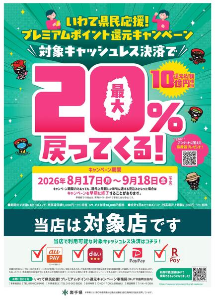 いわて県民応援！プレミアムポイント還元キャンペーンnew-1