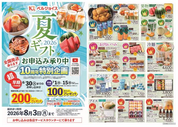 ベルジョイス夏ギフトご予約承り中！-1