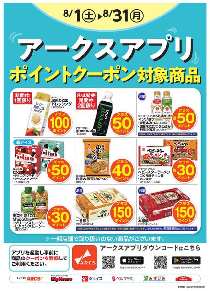 8月度アークスアプリ限定ポイント-1