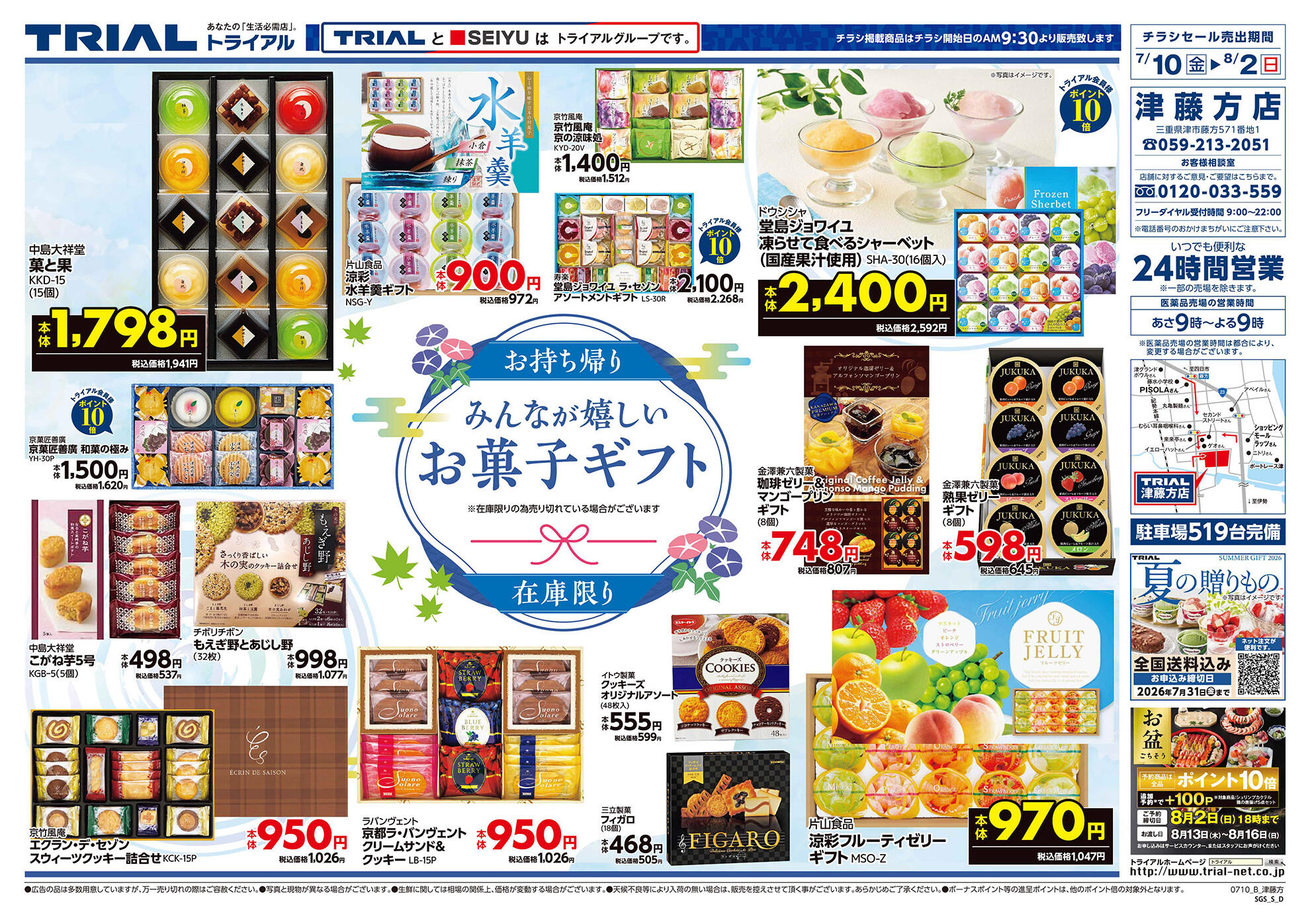 スーパーセンタートライアル津藤方店のチラシ｜最新の特売・セール情報