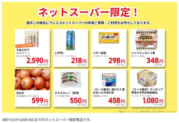 2026年8月11日〜14日までネットスーパー限定の特別価格！-1