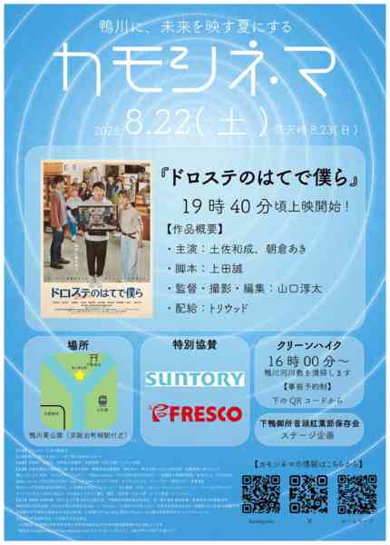 2026年7月30日〜8月22日までフレスコはカモシネマ21に協賛しています-1